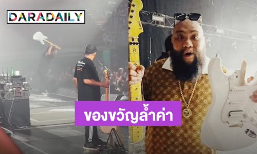 ของขวัญล้ำค่า! “กอล์ฟ ฟักกลิ้งฮีโร่” ได้กีตาร์ที่ “เสก โลโซ” ทุบบนเวที เตรียมใส่กรอบเก็บไว้
