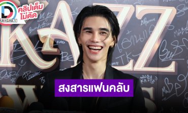 “เจฟ ซาเตอร์” หน้ากล้องหลังกล้องตีกับ “นนท์ ธนนท์” ตลอด สงสารแฟนคลับลุยโคลนไปดูคอนเสิร์ต