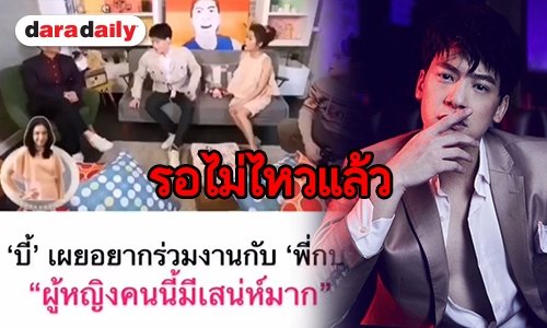 สาสน์นี้ถึง “คุณบอย” นะ “บี้” เผยอยากร่วมงาน “กบ สุวนันท์”