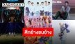 มิถุนายนเดือด ไอดอล K-POP จ่อคัมแบ็คสนั่น ชาร์จเพลงเตรียมไฟลุก