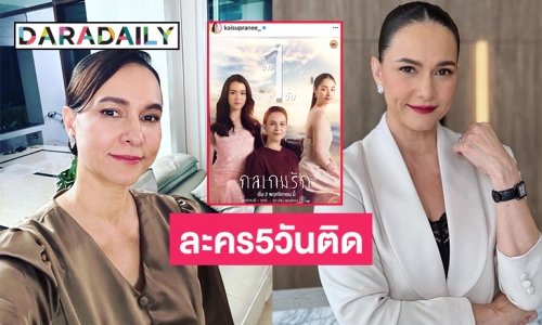 “ไก่ สุปราณี” ละคร 5 วันติด “กลเกมรัก” ต่อ “ลมพัดผ่านดาว”