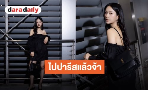 ออลแบล็คที่โดนใจ! “มิ้ลค์ พรรษา” เดินเกมแอร์พอร์ตลุคสุดฮอต เจอกันงานใหญ่ปารีสแฟชั่นวีค