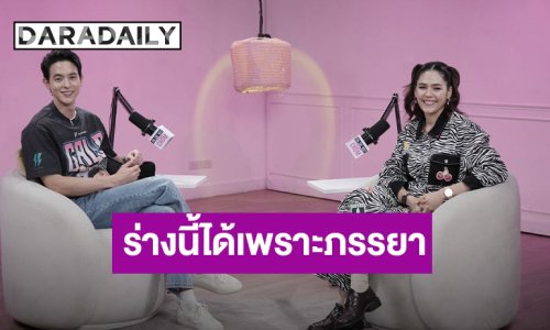 “เจมส์ จิรายุ” เคยดื่มหนักทุกคืน สุขภาพพัง กลับมามีร่างนี้ได้เพราะภรรยา