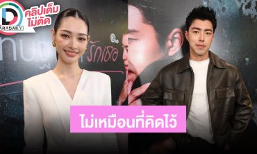 “มิ้นท์” เมาท์ “นาย ณภัทร” ไม่เหมือนที่คิดไว้ ดีใจได้เล่นหนังเรื่องแรก