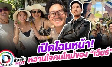 เปิดโฉมหน้า! หวานใจคนใหม่ของ “เวียร์” งานนี้คุณแม่ลงรูปเองเลย