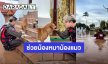 “บูม เทยกะทะ” ลงพื้นที่จ.น่าน ช่วยผู้ประสบภัยน้ำท่วมและอพยพน้องหมาน้องแมว