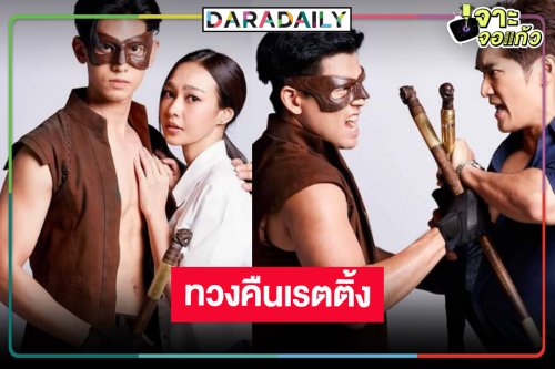 หมอชิตขอฟาด! “ลูกผู้ชายไม้ตะพด” มาเร็วกว่าที่คิด