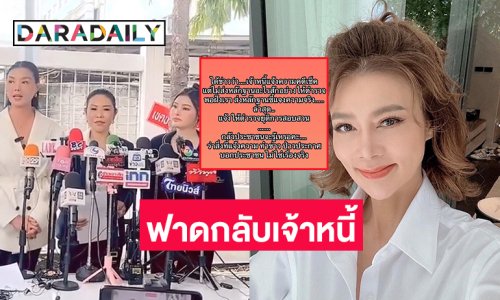 เคลื่อนไหว “ปู มัณฑนา” ฟาดกลับเจ้าหนี้แบบนี้