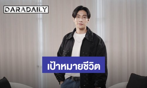 “ไบเบิ้ล วิชญ์ภาส” สารภาพเคยกดดันหนักจนเกือบพัง! พร้อมเผยเป้าหมายชีวิต