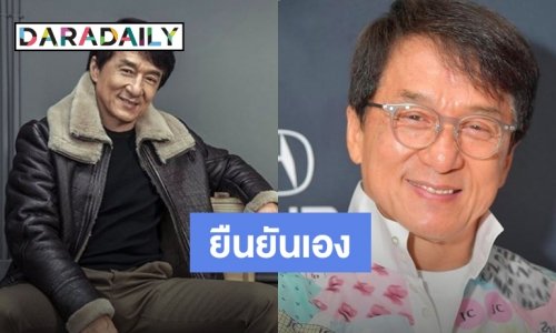 ยังโอเค! “เฉินหลง” แจงหลังมีข่าว ถูกกักตัวเพราะ Covid-19