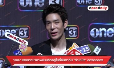 "เจเจ" แจงดราม่าภาพแนบชิดอยู่ในที่ลับกับ "ต้าเหนิง" สองต่อสอง