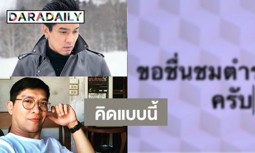 ส่องคอมเมนต์คนบันเทิง หลังจับโจรชิงทอง-ฆ่า 3 ศพได้