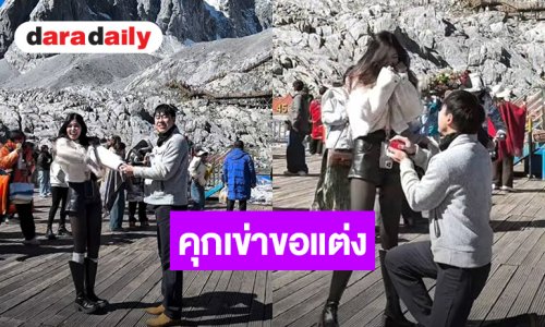 ว้าว! ดีเจดัง ทำเซอร์ไพรส์คุกเข่าขอแฟนสาวแต่งงาน