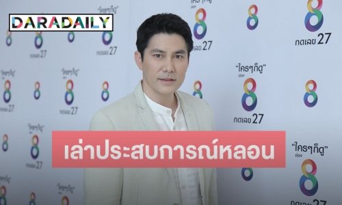 “สมาร์ท” เล่าประสบการณ์หลอน ซื้อตอไม้เก่าแต่กลับเจอสิ่งลี้ลับ