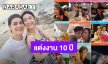 ครบรอบแต่งงาน 10 ปี! “เอมี่ กลิ่นประทุม - ซี ศิวัฒน์” ทุกโมเมนต์ที่อยู่ด้วยกันมีแต่ความสุข