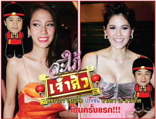 อั้ม-ชมพู่ สะใภ้เจ้าสัว