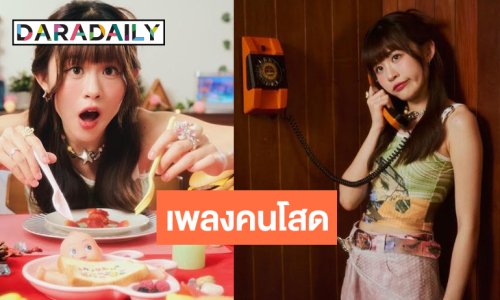 “เบล วริศรา” ส่งต่อพลังบวกคนไม่มีแฟนแบบไม่ต้องเศร้า