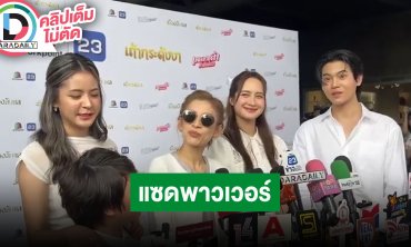 “หยิ่น” พร้อมปล่อยพลังใน “แซดพาวเวอร์” การันตีทีมนักแสดงจัดเต็มไม่ควรพลาด