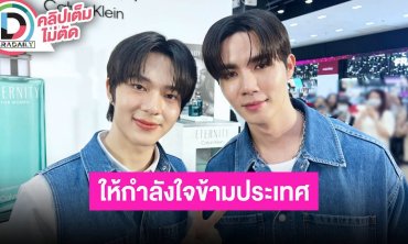 “ซี” วิดีโอคอลส่งกำลังใจ “นุนิว” ก่อนขึ้นคอนที่จีน แฟนคลับเต็มอิ่มตัวอย่าง “ข้ามฟ้าเคียงเธอ”