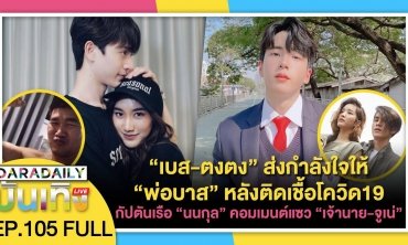 “เบส-ตงตง” ส่งกำลังใจให้ “พ่อบาส สมรักษ์” เข้ารับการรักษาโควิด | ดาราเดลี่บันเทิง LIVE