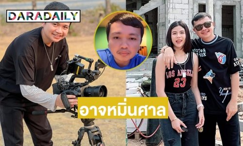 ทนายดังเตือน “ครูไพบูลย์ แสงเดือน”  อาจเข้าข่ายหมิ่นศาล