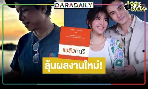 “ดาราวิดีโอ” พับโปรเจ็คท์ “เพลิงกินรี” คืนกลับสู่สถานี แพลนเปิดละครใหม่