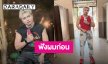 “ครูไพบูลย์ แสงเดือน” โต้! หลังเพจดังแฉทำร้ายร่างกายแฟนสาว