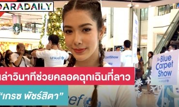 "เกรซ พัชร์สิตา" เล่าวินาทีช่วยคลอดฉุกเฉินที่ลาว