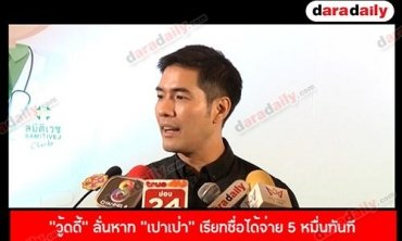 “วู้ดดี้” ลั่นหาก “เปาเป่า” เรียกชื่อได้จ่าย 5 หมื่นทันที พร้อมดันเข้าวงการ