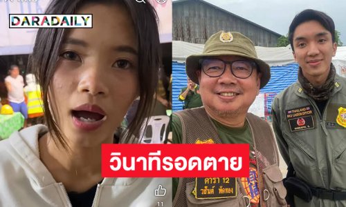 ดารากู้ภัยเปิดใจ...สาวนครพนมรอดตายจากตึกสตง.ถล่มแต่แฟนเพิ่งเจอร่างเมื่อวาน