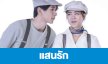 เรื่องย่อ “แสนรัก”