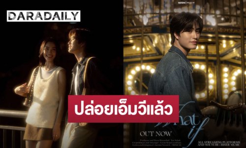 ปล่อยแล้วจ้า “เจมีไนน์ นรวิชญ์” คัมแบ็คซิงเกิลอบอุ่น “What If” คว้า “มิ้นท์ รัญชน์รวี” นั่งแท่นนางเอกเอ็มวี