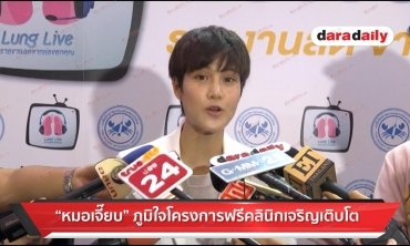 "หมอเจี๊ยบ" ภูมิใจโครงการฟรีคลินิกเจริญเติบโต