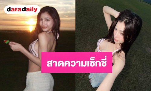 “แบม ไพลิน” สาดความเซ็กซี่ระดับ 10 กับทริปเที่ยวเติมธรรมชาติ
