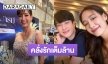 "พาย รินรดา" เล่าโมเมนต์หวาน "เจมส์ มาร์" ขอเป็นแฟนต่อหน้าพ่อแม่