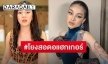 ดราม่าสนั่น “สอดอ Style” เจอกุข่าวโยงแฮกข้อมูล “พิมรี่พาย”