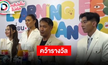 “โตโน่-แอนชิลี-ญดา” คว้ารางวัลจากเทศกาลการเรียนรู้กรุงเทพฯ Learning Fest Bangkok 2024