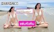 “น้องเหนือ ดิสรยา” โชว์แซ่บแต่ไม้เรียวมาเลย “แม่กบ” บอกว่าแบบนี้