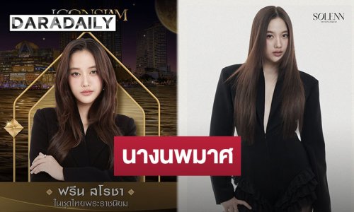 เตรียมเจอความจึ้ง “ฟรีน สโรชา” นางนพมาศประจำปี 2568 ของไอคอนสยาม พร้อมเฉิดฉายในชุดไทยพระราชนิยม