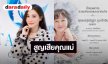 อดีตนักร้องดัง แจ้งข่าวสูญเสียคุณแม่