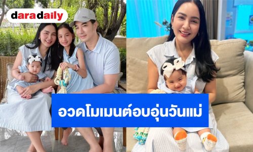 “เจมส์-ครูก้อย” อวดโมเมนต์อบอุ่นวันแม่ “น้องเมดา-น้องมีเมตตา” น่ารักคูณสอง!