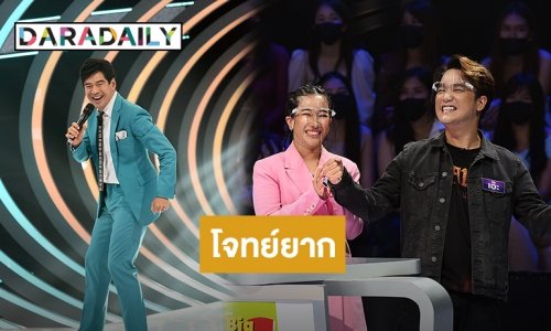 “เอ๊ะ จิรากร - ฟิล์ม บงกช” เจอโจทย์ยาก เมื่อต้องทายอายุ “จิ๊บ - วสุ” ผู้ครองฉายานักร้องหนุ่มหน้าเด็กตลอดกาล