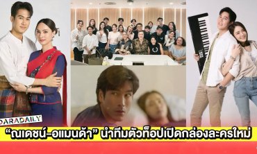 “ณเดชน์-อแมนด้า-เบน-แอนน่า-ใยไหม-คุกกี้” นำทีมเปิดกล่องละครใหม่