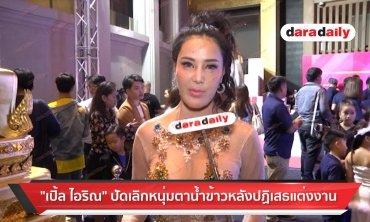 "เปิ้ล ไอริณ "ปัดเลิกหนุ่มตาน้ำข้าวหลังปฏิเสธแต่งงาน