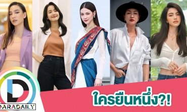 ใครยืนหนึ่ง?! นางเอกออกจากกรงทองหมอชิตใครเปรี้ยงสุด