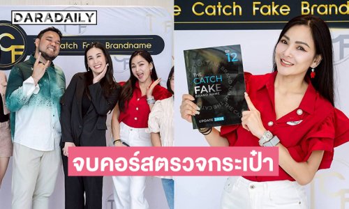แห่ยินดี “แคนดี้ รากแก่น” จบคอร์สตรวจกระเป๋าแบรนด์เนม กับ TCF ครั้งที่ 2