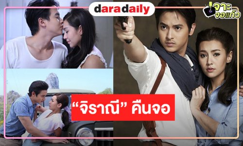 วิกสามส่ง “เจมส์ จิ-เบลล่า” กระชากเรตติ้งละครเย็น