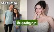 “อาม ชุติมา” สิ้นสุดสัญญามิสแกรนด์ ขอบคุณ “บอสณวัฒน์” ที่ให้โอกาส