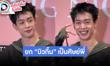 “นิว ชยภัค” ดีใจ “GELBOYS สถานะกั๊กใจ” มีซีซั่น2 ยก “บิวกิ้น” เป็นศิษย์พี่สอนการเอาตัวรอด