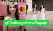 “ออม กรณ์นภัส” ภูมิใจหลังสร้างมูลค่าทางสื่อ EMV สูงสุด 751 ล้านบาท ในงานปารีสแฟชั่นวีก